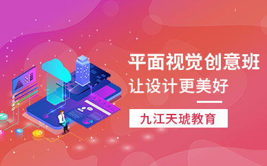九江天琥教育平面视觉创意班