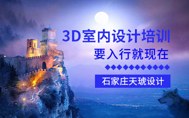 石家庄3d室内设计培训