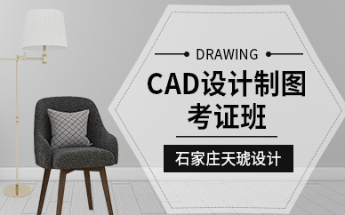 石家庄cad制图培训班