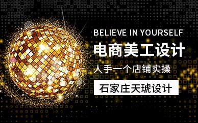 石家庄电商设计培训