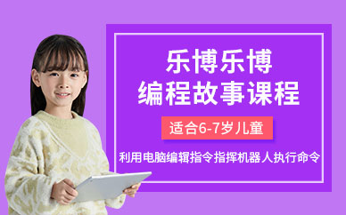 北京少儿编程故事课程