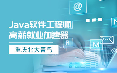 重庆java培训课