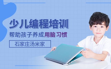 石家庄少儿编程培训课程