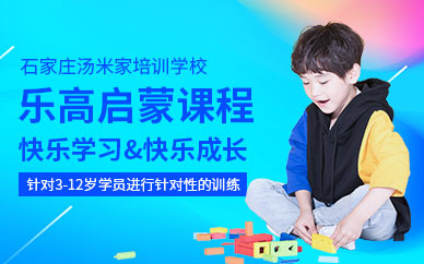 石家庄乐高启蒙课程