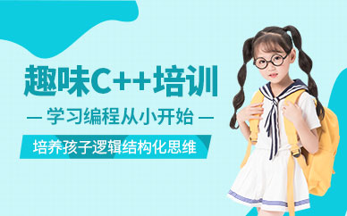 青少年C语言培训