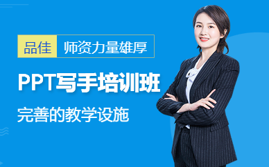 重庆ppt制作培训班