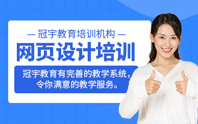 广州冠宇教育网页设计综合培训班