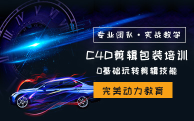 南京c4d设计培训班