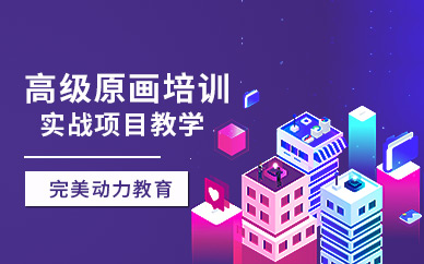 南京cg原画培训