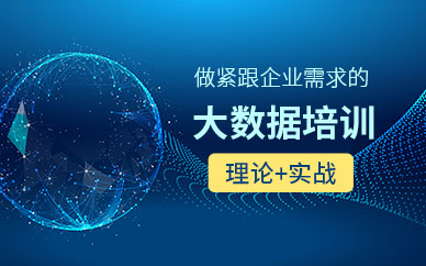 沈阳大数据课程