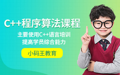 成都小码王青少儿c++培训