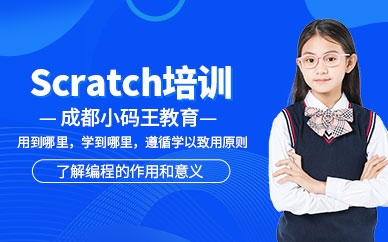 成都小码王少儿scratch培训