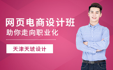天津电商设计培训