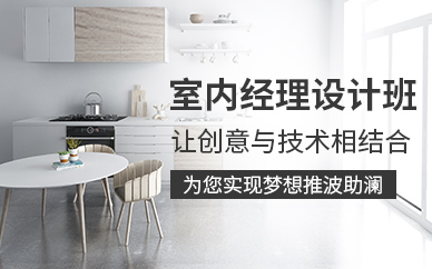 天津室内设计师培训