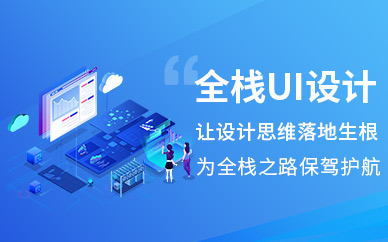 全栈UI设计师课程