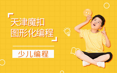 天津少儿编程培训
