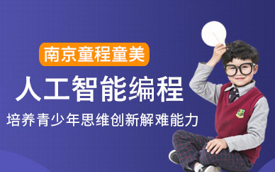 南京少儿人工智能培训