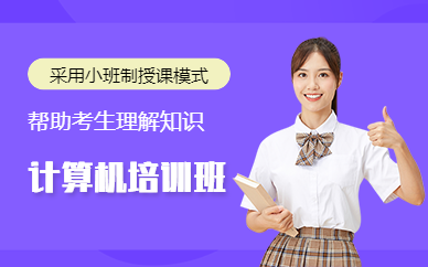 南宁计算机培训班