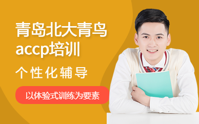 青岛北大青鸟accp培训