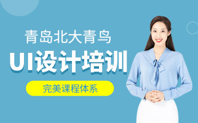 青岛ui设计师培训