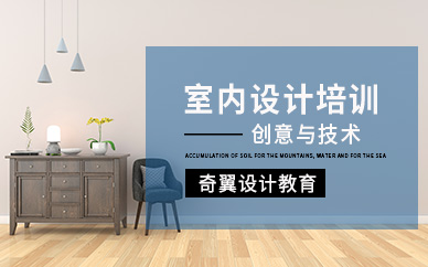 奇翼室内设计培训班