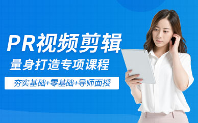 pr视频剪辑培训班
