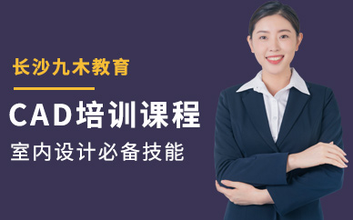 长沙cad培训班