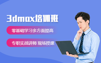 长沙3dmax学习机构