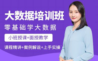 北京大数据工程师培训