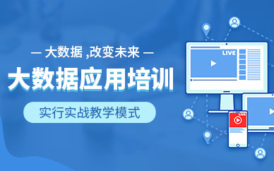 成都大数据工程师培训班