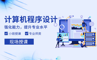 成都计算机程序培训