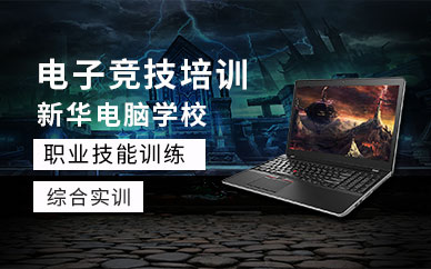 成都电子竞技培训班