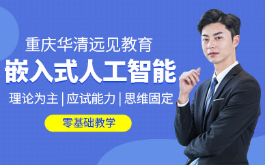 重庆嵌入式专业培训