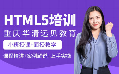 重庆html5培训班