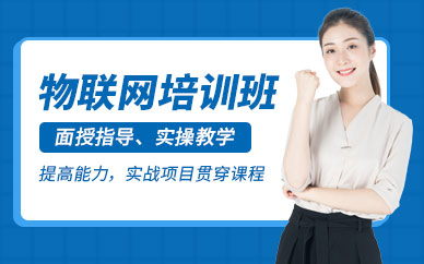 重庆物联网培训
