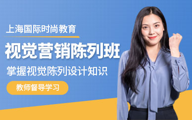 上海视觉陈列师培训