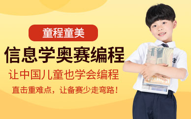 贵阳信息学奥赛培训班