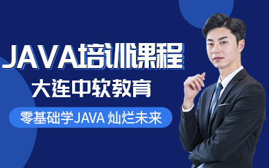 大连java技术培训