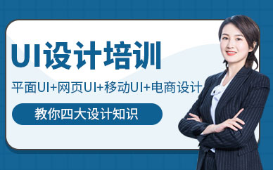 大连ui设计师培训班
