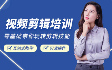 大连视频剪辑培训