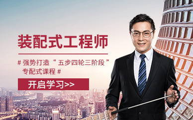天津装配式建筑培训