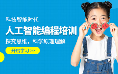 合肥少儿人工智能培训