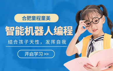 合肥少儿智能机器人培训