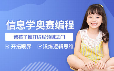 合肥奥赛编程信息学辅导班