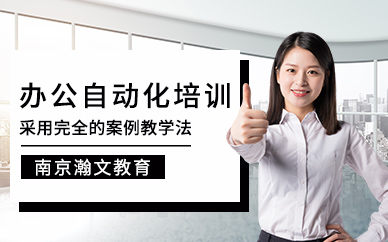 南京办公自动化培训