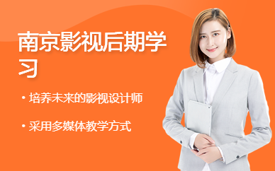 南京影视后期学习