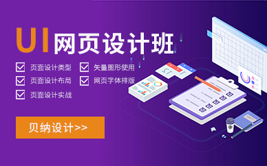 福州贝纳ui设计培训班