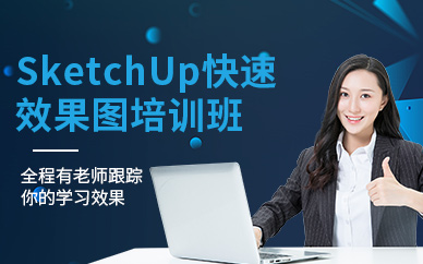 SketchUp快速效果图培训班