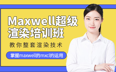Maxwell超级渲染培训班