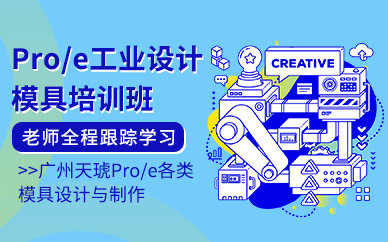 Pro/e工业设计和模具培训班